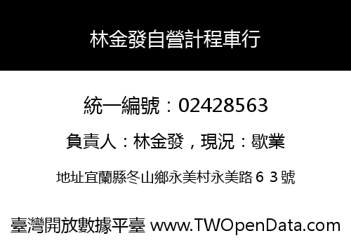 林金發自營計程車行