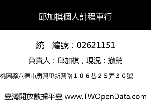 邱加棋個人計程車行