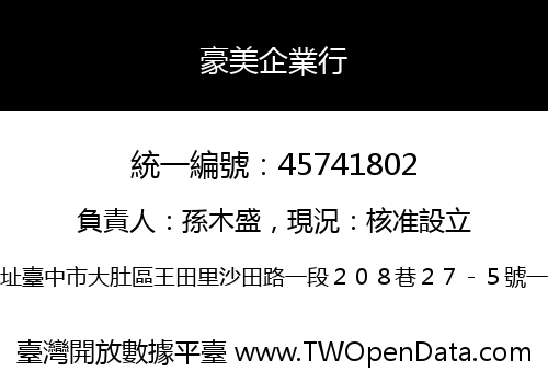 豪美企業行