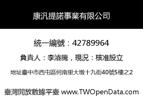 康汎提諾事業有限公司