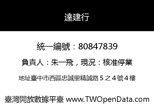 達建行