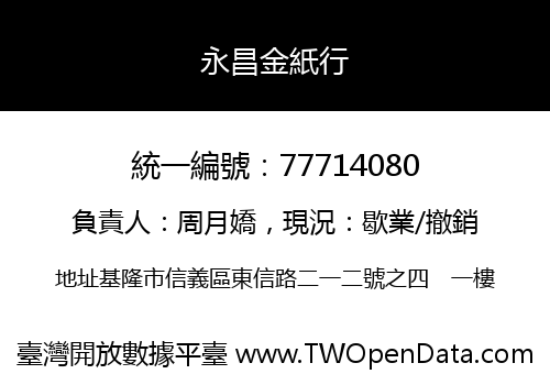永昌金紙行