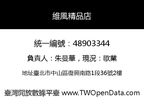 維風精品店