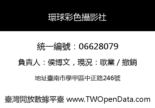 環球彩色攝影社
