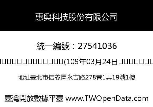 惠興科技股份有限公司