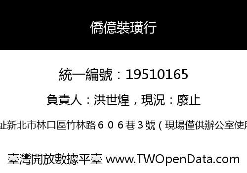 僑億裝璜行