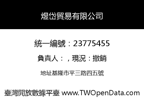 煜岱貿易有限公司