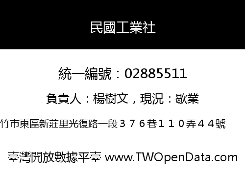 民國工業社