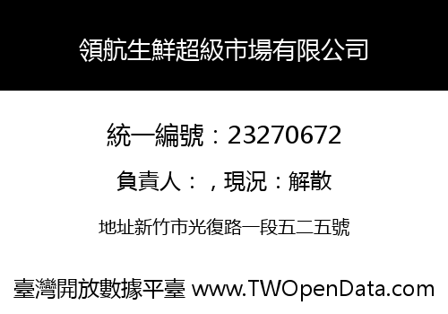 領航生鮮超級市場有限公司