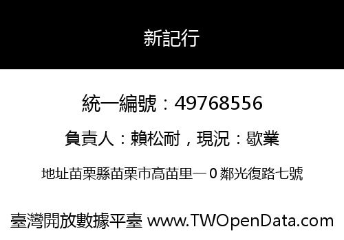 新記行