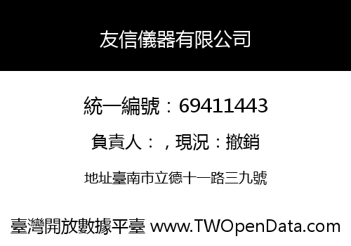 友信儀器有限公司