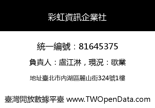 彩虹資訊企業社