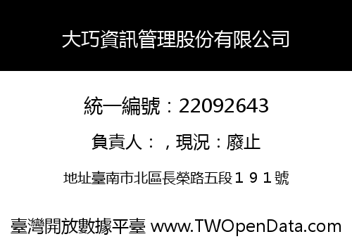 大巧資訊管理股份有限公司