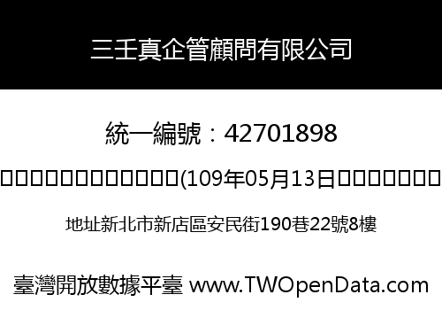 三壬真企管顧問有限公司