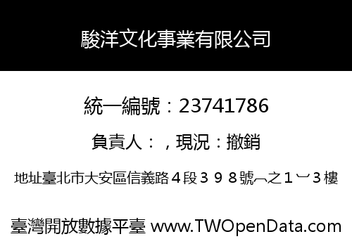 駿洋文化事業有限公司