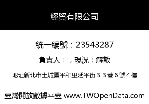 經貿有限公司