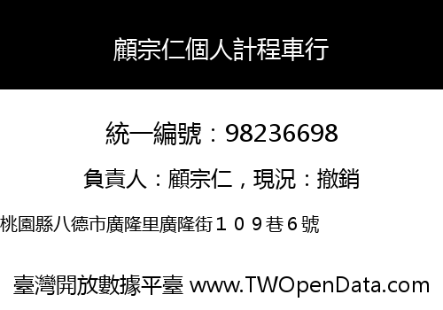 顧宗仁個人計程車行