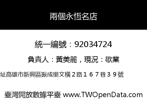 兩個永恆名店