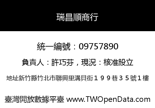 瑞昌順商行