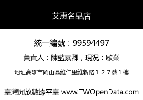 艾惠名品店