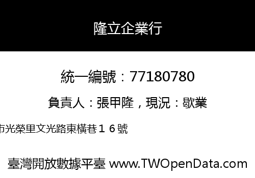 隆立企業行
