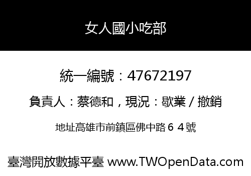 女人國小吃部