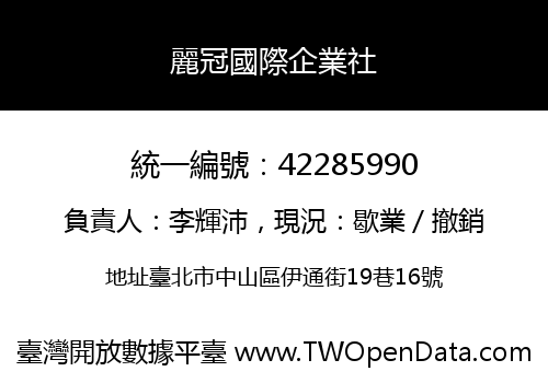 麗冠國際企業社