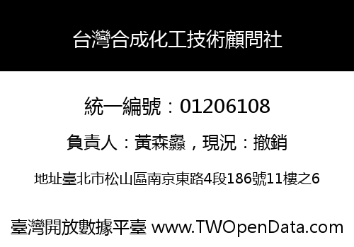 台灣合成化工技術顧問社