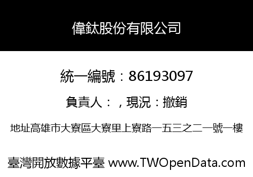 偉鈦股份有限公司