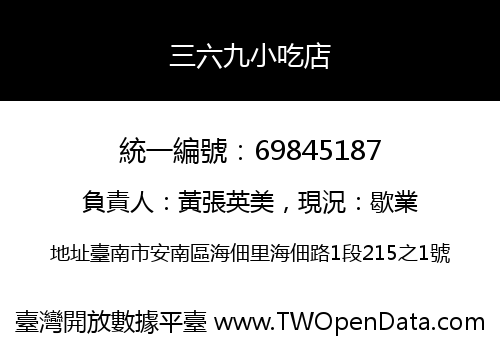 三六九小吃店