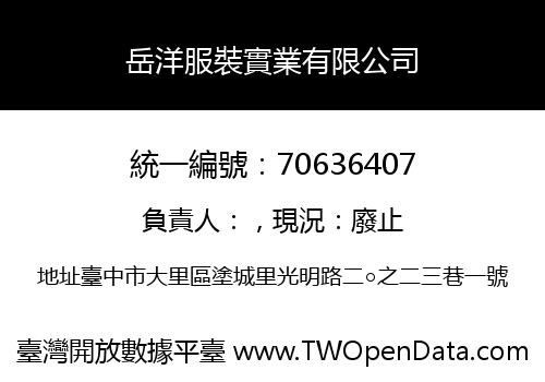 岳洋服裝實業有限公司