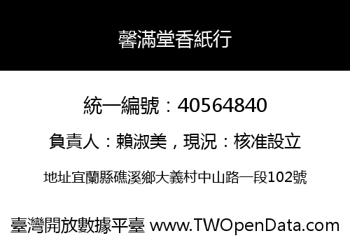 馨滿堂香紙行