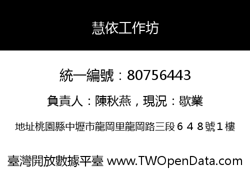 慧依工作坊
