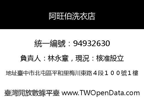 阿旺伯洗衣店