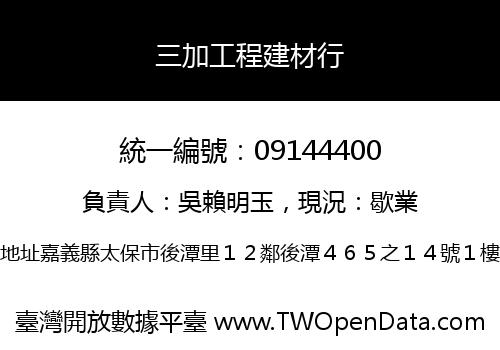 三加工程建材行