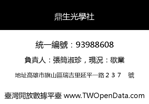 鼎生光學社
