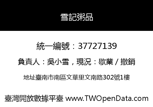 雪記粥品