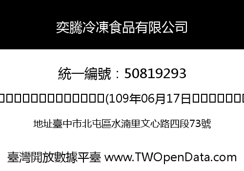 奕騰冷凍食品有限公司