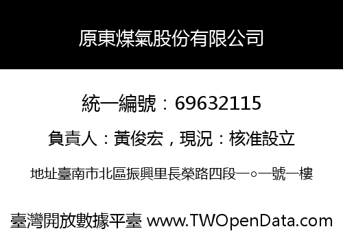 原東煤氣股份有限公司