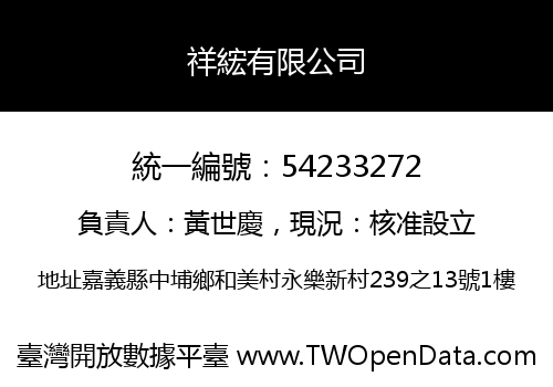 祥綋有限公司