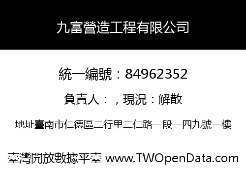 九富營造工程有限公司