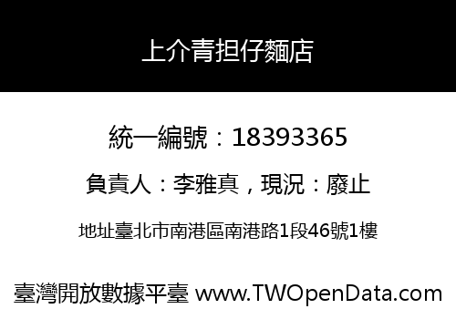 上介青担仔麵店