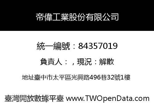 帝偉工業股份有限公司