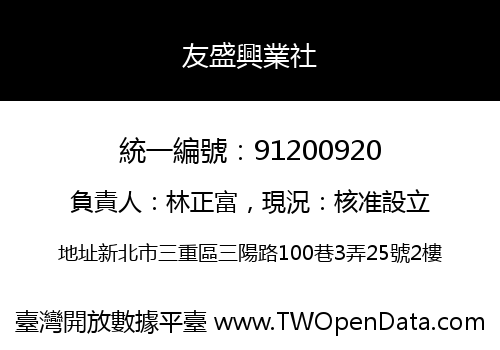 友盛興業社