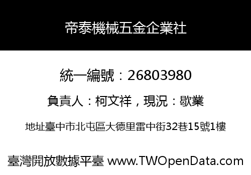 帝泰機械五金企業社