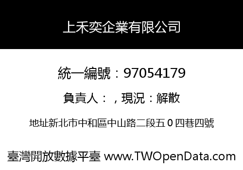 上禾奕企業有限公司