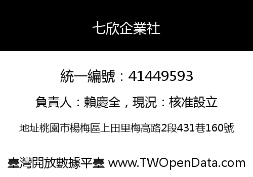 七欣企業社