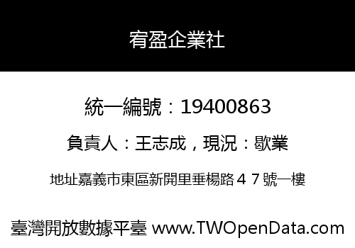 宥盈企業社