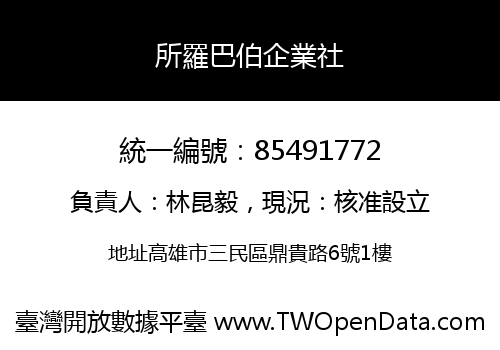 所羅巴伯企業社
