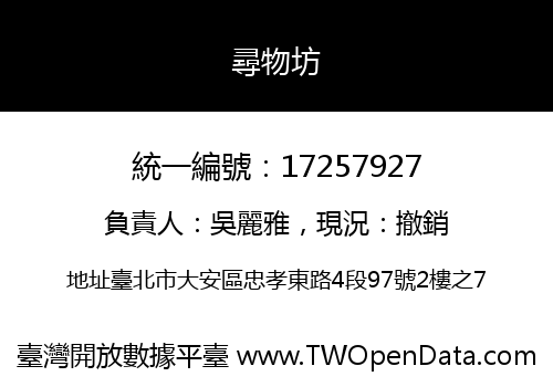尋物坊